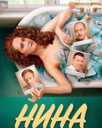 Нина (2021) смотреть онлайн